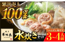 博多華味鳥 水炊き セット ちゃんぽん付き  3〜4人前 《築上町》【トリゼンフーズ】博多 福岡 鍋 鶏 水たき みずたき [ABCN003] 11000円