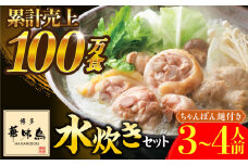 博多華味鳥 水炊き セット ちゃんぽん付き  3〜4人前 《築上町》【トリゼンフーズ】博多 福岡 鍋 鶏 水たき みずたき [ABCN003] 12000円