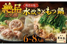 博多華味鳥 水炊き＆もつ鍋 セット 6〜8人前 《築上町》【トリゼンフーズ】博多 福岡 鍋 鶏 水たき みずたき もつ もつ鍋 [ABCN005] 18000円