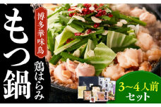 博多華味鳥 博多もつ鍋 鶏はらみ セット 3~4人前 《築上町》【トリゼンフーズ】博多 福岡 鍋 鶏 もつ もつ鍋 [ABCN004] 11000円