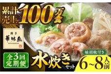 【全3回定期便】博多華味鳥 水炊き セット 6〜8人前 《築上町》【トリゼンフーズ】博多 福岡 鍋 鶏 水たき みずたき [ABCN006] 54000円
