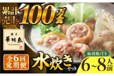 【全6回定期便】博多華味鳥 水炊き セット 6〜8人前 《築上町》【トリゼンフーズ】博多 福岡 鍋 鶏 水たき みずたき [ABCN007] 108000円
