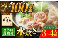 【全3回定期便】博多華味鳥 水炊き セット 3〜4人前 《築上町》【トリゼンフーズ】博多 福岡 鍋 鶏 水たき みずたき [ABCN009] 33000円
