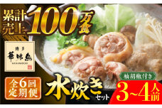 【全6回定期便】博多華味鳥 水炊き セット 3〜4人前 《築上町》【トリゼンフーズ】博多 福岡 鍋 鶏 水たき みずたき [ABCN010] 66000円
