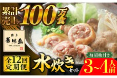 【全12回定期便】博多華味鳥 水炊き セット 3〜4人前 《築上町》【トリゼンフーズ】博多 福岡 鍋 鶏 水たき みずたき [ABCN011] 132000円
