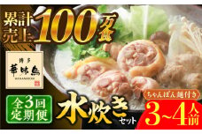 【全3回定期便】博多華味鳥 水炊き セット ちゃんぽん付き  3〜4人前 《築上町》【トリゼンフーズ】博多 福岡 鍋 鶏 水たき みずたき [ABCN012] 33000円