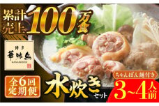 【全6回定期便】博多華味鳥 水炊き セット ちゃんぽん付き  3〜4人前 《築上町》【トリゼンフーズ】博多 福岡 鍋 鶏 水たき みずたき [ABCN013] 66000円