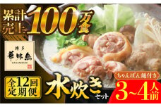 【全12回定期便】博多華味鳥 水炊き セット ちゃんぽん付き  3〜4人前 《築上町》【トリゼンフーズ】博多 福岡 鍋 鶏 水たき みずたき [ABCN014] 132000円