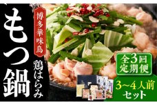 【全3回定期便】博多華味鳥 博多もつ鍋 鶏はらみ セット 3~4人前 《築上町》【トリゼンフーズ】博多 福岡 鍋 鶏 もつ もつ鍋 [ABCN015] 33000円