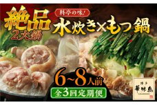 【全3回定期便】博多華味鳥 水炊き＆もつ鍋 セット 6〜8人前 《築上町》【トリゼンフーズ】博多 福岡 鍋 鶏 水たき みずたき もつ もつ鍋 [ABCN018] 54000円