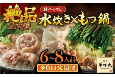 【全6回定期便】博多華味鳥 水炊き＆もつ鍋 セット 6〜8人前 《築上町》【トリゼンフーズ】博多 福岡 鍋 鶏 水たき みずたき もつ もつ鍋 [ABCN019] 108000円