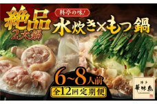 【全12回定期便】博多華味鳥 水炊き＆もつ鍋 セット 6〜8人前 《築上町》【トリゼンフーズ】博多 福岡 鍋 鶏 水たき みずたき もつ もつ鍋 [ABCN020] 216000円