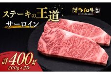  サーロイン ステーキ 200g × 2枚  博多和牛《築上町》【久田精肉店】肉 牛肉 400g [ABCL001] 20000円