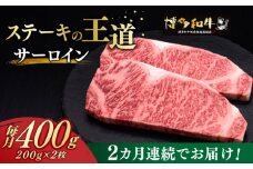 【全2回定期便】サーロイン ステーキ 200g × 2枚 博多和牛《築上町》【久田精肉店】 肉 牛肉 800g 定期便 [ABCL002] 40000円