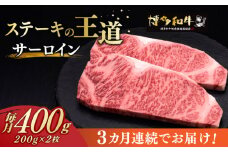 【全3回定期便】サーロイン ステーキ 200g × 2枚《築上町》【久田精肉店】肉 牛肉 1.2kg 1kg 定期便 [ABCL003] 60000円
