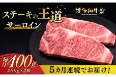 【全5回定期便】サーロイン ステーキ 200g × 2枚《築上町》【久田精肉店】肉 牛肉 2kg 定期便 [ABCL004] 100000円