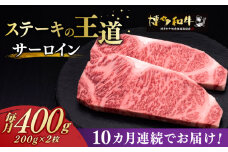 【全10回定期便】サーロイン ステーキ 200g × 2枚 博多和牛《築上町》【久田精肉店】肉 牛肉 4kg 定期便 [ABCL005] 200000円