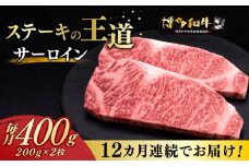 【全12回定期便】サーロイン ステーキ 200g × 2枚 博多和牛《築上町》【久田精肉店】肉 牛肉 4.8kg 定期便 [ABCL006] 240000円