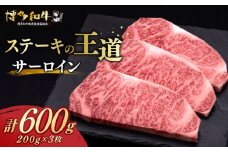  サーロイン ステーキ 200g × 3枚  博多和牛《築上町》【久田精肉店】肉 牛肉 600g  [ABCL007] 30000円