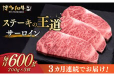 【全3回定期便】 サーロイン ステーキ 200g × 3枚 博多和牛《築上町》【久田精肉店】肉 牛肉 1.8kg 定期便  [ABCL009] 90000円