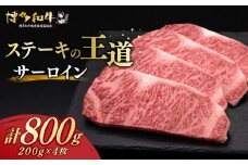  サーロイン ステーキ 200g × 4枚 博多和牛 《築上町》【久田精肉店】肉 牛肉 800g [ABCL012] 40000円