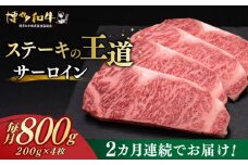 【全2回定期便】 サーロイン ステーキ 200g × 4枚 博多和牛 《築上町》【久田精肉店】 肉 牛肉 1.6kg 定期便 [ABCL013] 80000円