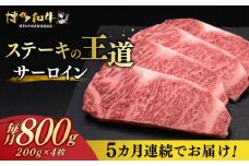 【全5回定期便】 サーロイン ステーキ 200g × 4枚 博多和牛《築上町》【久田精肉店】 肉 牛肉 4kg 定期便 [ABCL015] 200000円