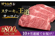 【全10回定期便】 サーロイン ステーキ 200g × 4枚 博多和牛 《築上町》【久田精肉店】 肉 牛肉 8kg 定期便 [ABCL016] 400000円