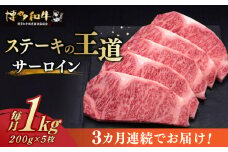 【全3回定期便】 サーロイン ステーキ 200g × 5枚 博多和牛 《築上町》【久田精肉店】 肉 牛肉 1kg 3kg 定期便 [ABCL019] 150000円