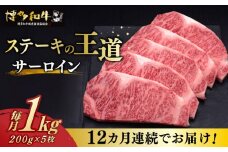【全12回定期便】 サーロイン ステーキ 200g × 5枚 博多和牛 《築上町》【久田精肉店】 肉 牛肉 1kg 12kg 1年間 毎月 定期便 [ABCL022] 600000円