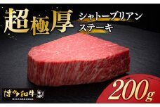 ＼超極厚 希少部位！／ シャトーブリアン ステーキ 200g × 1枚 ヒレ 博多和牛 《築上町》【久田精肉店】肉 牛肉 赤身 [ABCL023] 40000円