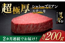 【全2回定期便】＼超極厚 希少部位！／ シャトーブリアン ステーキ 200g × 1枚 ヒレ 博多和牛 《築上町》【久田精肉店】肉 牛肉 赤身 定期便 400g [ABCL024] 80000円