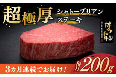 【全3回定期便】＼超極厚 希少部位！／ シャトーブリアン ステーキ 200g × 1枚 ヒレ 博多和牛 《築上町》【久田精肉店】肉 牛肉 赤身 600g 定期便 [ABCL025] 120000円