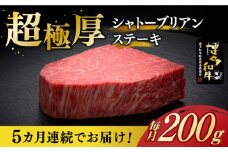 【レビューキャンペーン実施中！】 【全5回定期便】＼超極厚 希少部位！／ シャトーブリアン ステーキ 200g × 1枚 ヒレ 博多和牛 《築上町》【久田精肉店】シャトーブリアン ステーキ ヒレステーキ 肉 お肉 高級 シャトーブリアン しゃとーぶりあん ステーキ 博多和牛 和牛 牛肉 シャトーブリアン 定期便 [ABCL026] 200000円