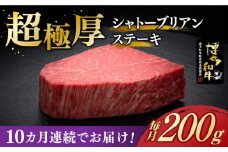 【全10回定期便】＼超極厚 希少部位！／ シャトーブリアン ステーキ 200g × 1枚 ヒレ 博多和牛 《築上町》【久田精肉店】肉 牛肉 赤身 定期便 2kg [ABCL027] 400000円