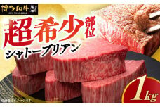 ＼超極厚 希少部位！／ヒレ シャトーブリアン 200g × 5枚  博多和牛 《築上町》【久田精肉店】 肉 牛肉 赤身 1kg [ABCL028] 200000円