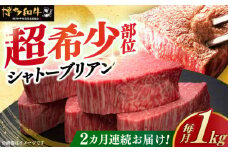 【全2回定期便】＼超極厚 希少部位！／ ヒレ シャトーブリアン 200g × 5枚 博多和牛 《築上町》【久田精肉店】 肉 牛肉 赤身 1kg 2kg 定期便 [ABCL029] 400000円