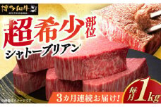 【全3回定期便】＼超極厚 希少部位！／ ヒレ シャトーブリアン 200g × 5枚 博多和牛 《築上町》【久田精肉店】 肉 牛肉 赤身 1kg 3kg 定期便 [ABCL030] 600000円