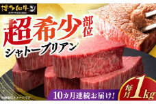 【全10回定期便】＼超極厚 希少部位！／ ヒレ シャトーブリアン 200g × 5枚 博多和牛 《築上町》【久田精肉店】 肉 牛肉 赤身 1kg 10kg 定期便 [ABCL032] 2000000円