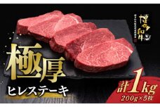 厚切り ヒレ ステーキ 200g × 5枚  博多和牛 《築上町》【久田精肉店】 肉 牛肉 赤身 1kg [ABCL033] 100000円
