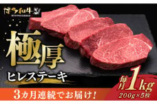 【全3回定期便】 厚切り ヒレ ステーキ 200g × 5枚 博多和牛 《築上町》【久田精肉店】 肉 牛肉 1kg 3kg 定期便 [ABCL034] 300000円