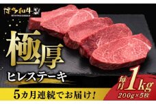 【全5回定期便】 厚切り ヒレ ステーキ 200g × 5枚 博多和牛 《築上町》【久田精肉店】 肉 牛肉 1kg 5kg 定期便 [ABCL035] 500000円