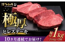 【全10回定期便】 厚切り ヒレ ステーキ 200g × 5枚 博多和牛 《築上町》【久田精肉店】 肉 牛肉 1kg 10kg 定期便 [ABCL036] 1000000円