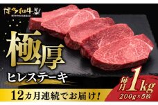 【全12回定期便】 厚切り ヒレ ステーキ 200g × 5枚 博多和牛 《築上町》【久田精肉店】 肉 牛肉 1kg 12kg 定期便 [ABCL037] 1200000円
