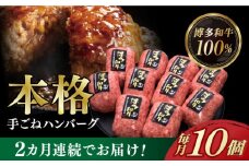 【全2回定期便】【博多和牛100％】本格 手ごね ハンバーグ 10個《築上町》【久田精肉店】 肉 牛肉 無添加 小分け [ABCL039] 33000円