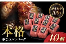 【博多和牛100％】本格 手ごね ハンバーグ 10個 《築上町》【久田精肉店】肉 牛肉 無添加 小分け [ABCL038] 17000円