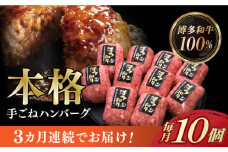 【全3回定期便】【博多和牛100％】本格 手ごね ハンバーグ 10個《築上町》【久田精肉店】 肉 牛肉 無添加 小分け [ABCL040] 49000円