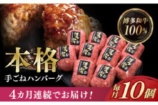 【全4回定期便】【博多和牛100％】本格 手ごね ハンバーグ 10個《築上町》【久田精肉店】 肉 牛肉 無添加 小分け [ABCL041] 66000円