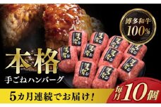 【全5回定期便】【博多和牛100％】本格 手ごね ハンバーグ 10個《築上町》【久田精肉店】 肉 牛肉 無添加 小分け [ABCL042] 82000円
