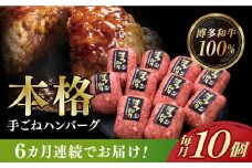 【全6回定期便】【博多和牛100％】本格 手ごね ハンバーグ 10個《築上町》【久田精肉店】 肉 牛肉 無添加 小分け [ABCL043] 98000円